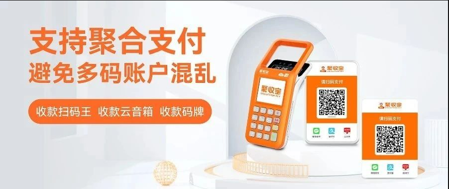 聚收宝收款扫码王：快速收款，强大功能，轻盈便携