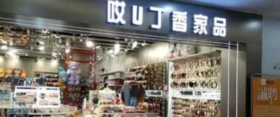 提升100家门店运营效率，聚收宝收银如何助力“哎U丁香家品”数字化升级？