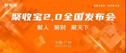 聚收宝2.0全国发布会圆满成功