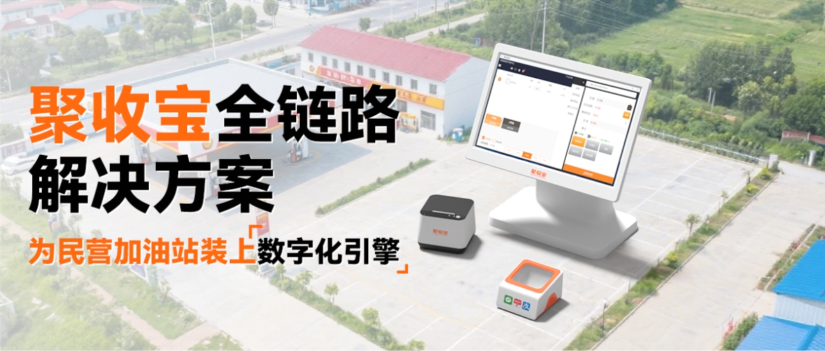 从排队到秒级支付，聚收宝让加油气站客流翻一番？